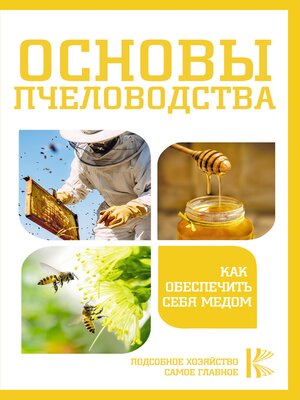 cover image of Основы пчеловодства. Как обеспечить себя медом